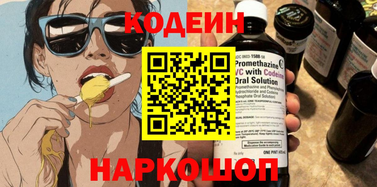 Кодеиновый сироп Lean Purple Drank  Вход с VPN  Малоярославец  Кодеиновый сироп Lean Purple Drank 