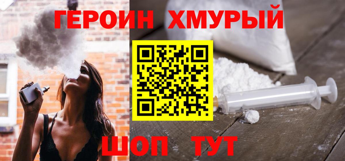 Героин хмурый Малоярославец